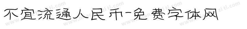 不宜流通人民币字体转换