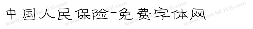 中国人民保险字体转换