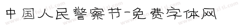 中国人民警察节字体转换