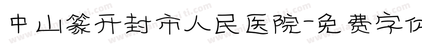 中山篆开封市人民医院字体转换