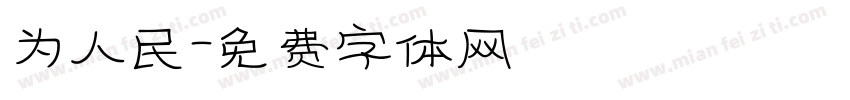 为人民字体转换
