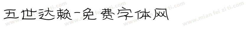 五世达赖字体转换
