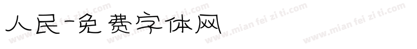 人民字体转换