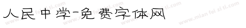 人民中学字体转换