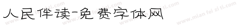 人民伴读字体转换