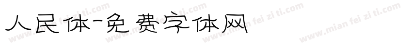 人民体字体转换