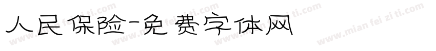 人民保险字体转换