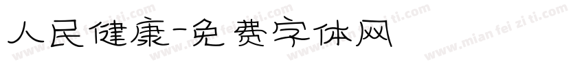 人民健康字体转换