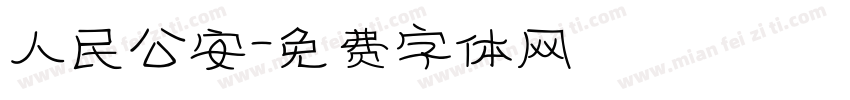 人民公安字体转换