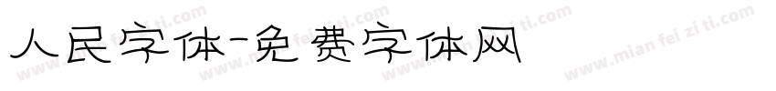 人民字体字体转换