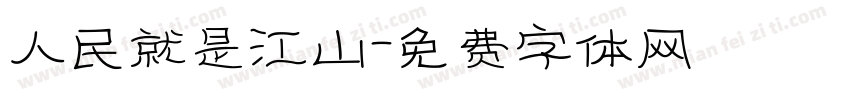 人民就是江山字体转换