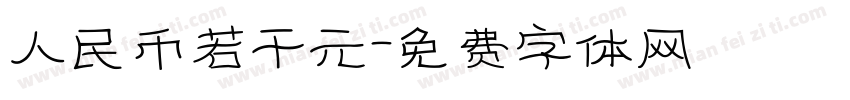 人民币若干元字体转换