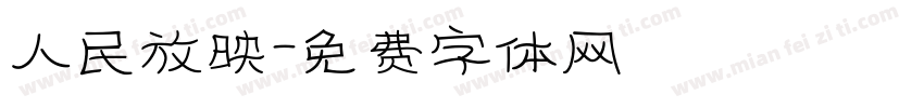 人民放映字体转换
