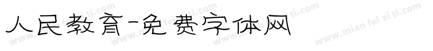 人民教育字体转换
