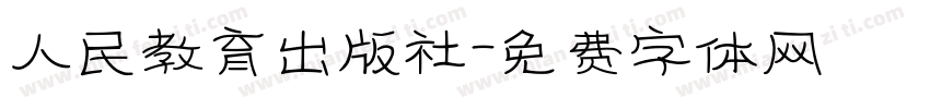 人民教育出版社字体转换