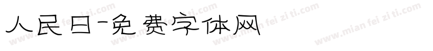 人民日字体转换
