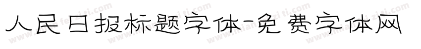 人民日报标题字体字体转换