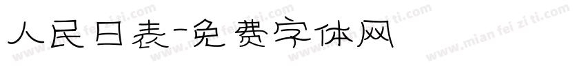 人民日表字体转换