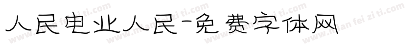 人民电业人民字体转换
