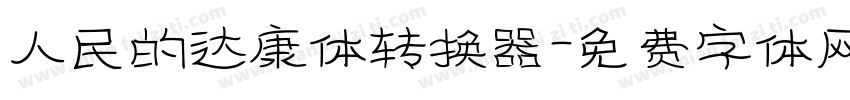 人民的达康体转换器字体转换