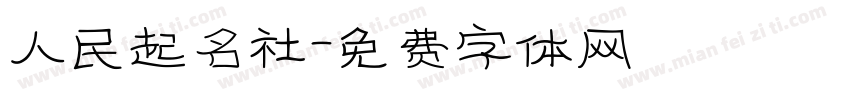 人民起名社字体转换