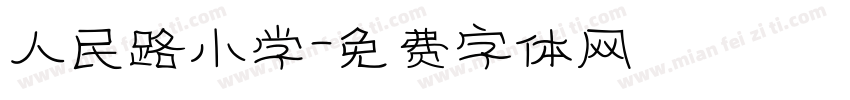 人民路小学字体转换