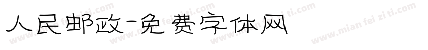 人民邮政字体转换