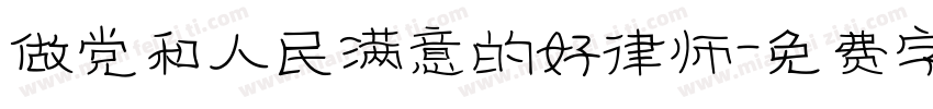 做党和人民满意的好律师字体转换
