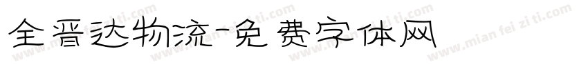 全晋达物流字体转换