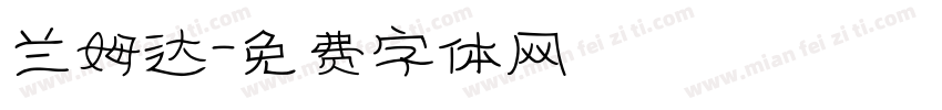 兰姆达字体转换