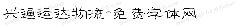 兴通运达物流字体转换