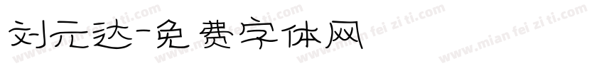 刘元达字体转换