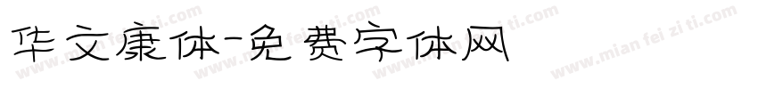 华文康体字体转换