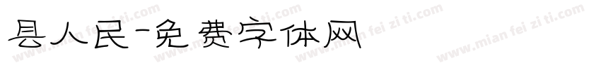 县人民字体转换