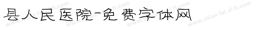 县人民医院字体转换