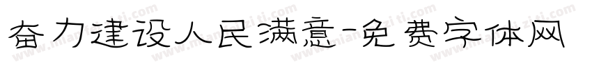 奋力建设人民满意字体转换