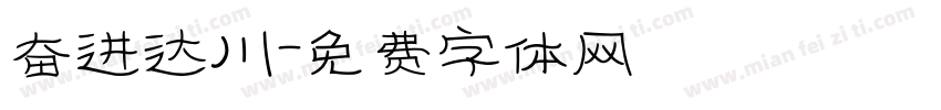 奋进达川字体转换