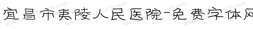 宜昌市夷陵人民医院字体转换