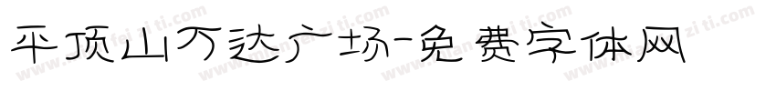 平顶山万达广场字体转换