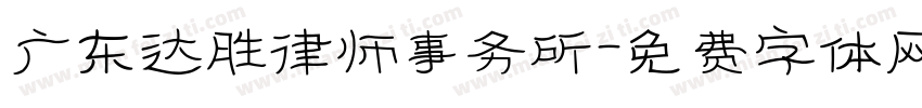 广东达胜律师事务所字体转换