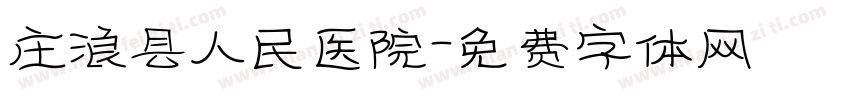 庄浪县人民医院字体转换