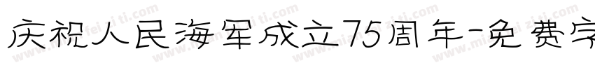 庆祝人民海军成立75周年字体转换