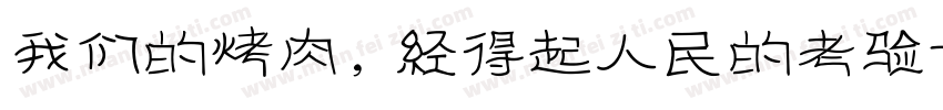 我们的烤肉，经得起人民的考验字体转换