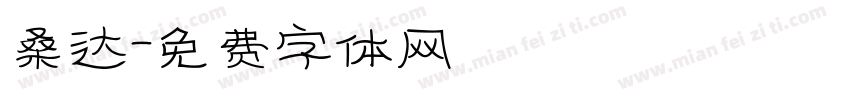 桑达字体转换