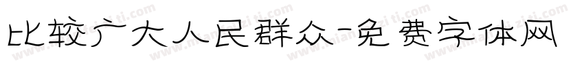 比较广大人民群众字体转换
