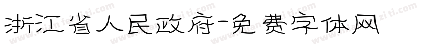 浙江省人民政府字体转换