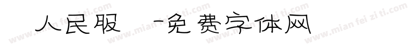 為人民服務字体转换