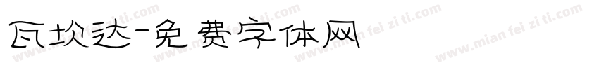 瓦坎达字体转换