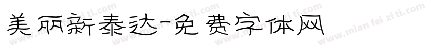 美丽新泰达字体转换