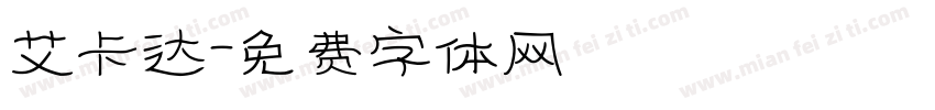 艾卡达字体转换